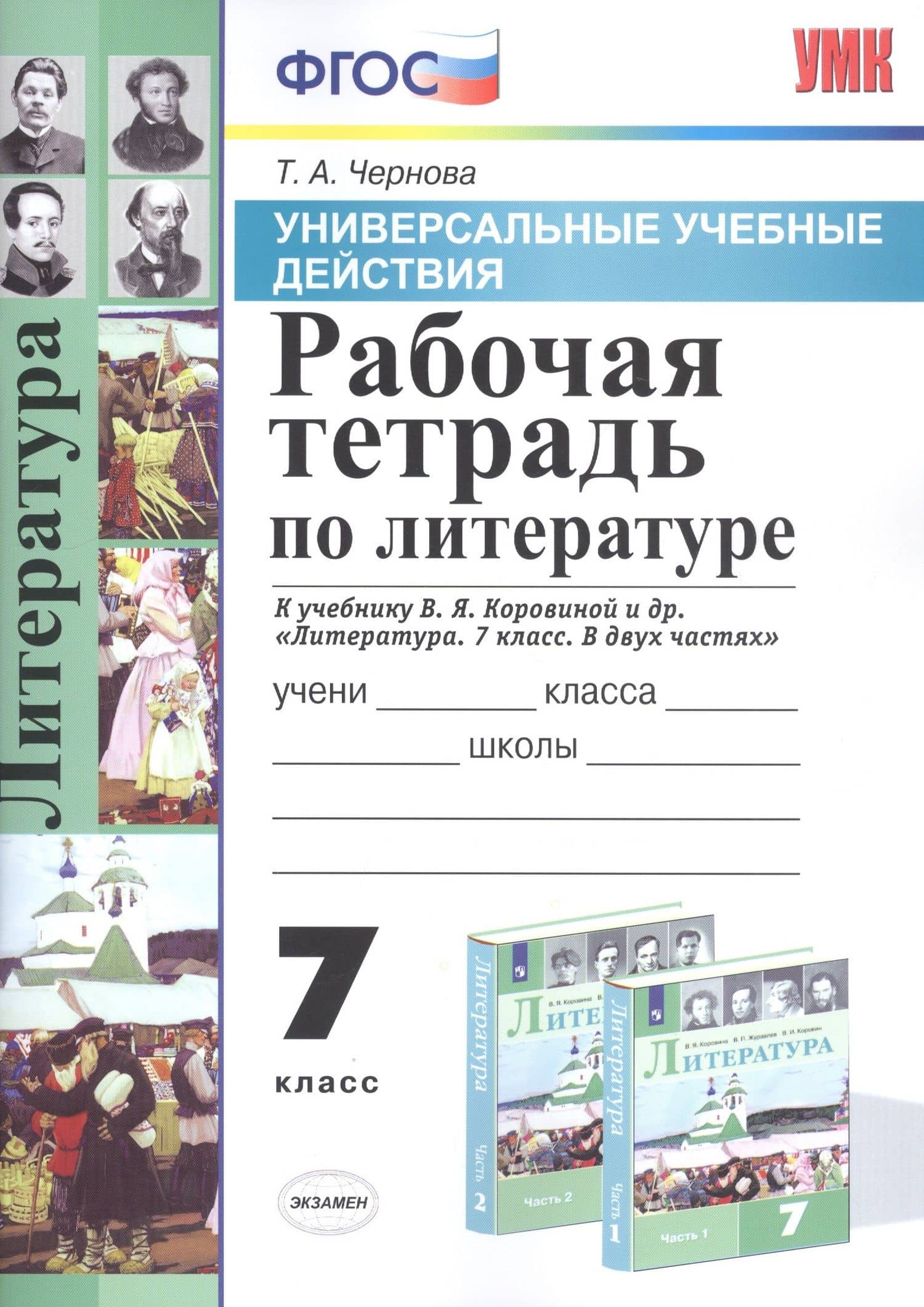 Рабочая тетрадь по литературе. 7 класс. К учебнику В.Я. Коровиной и др. "Литература. 7 класс. В двух частях" — Татьяна Анатольевна Чернова