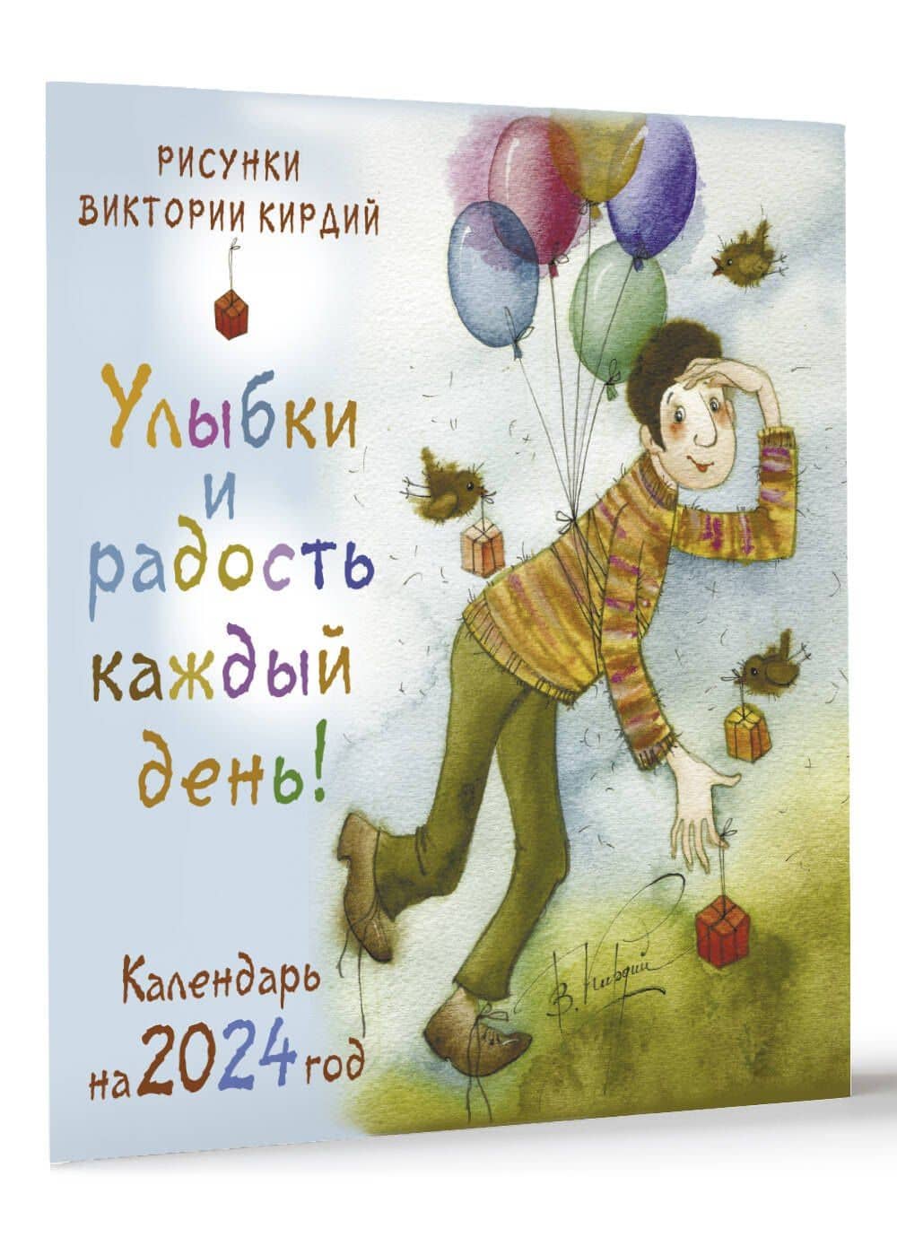 Улыбки и радость каждый день! Календарь на 2024 год — Виктория Эрнестовна Кирдий (3)