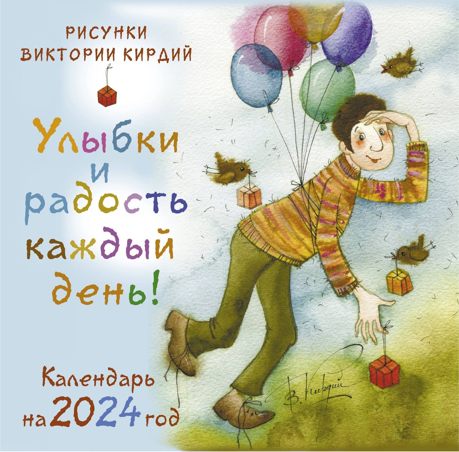 Улыбки и радость каждый день! Календарь на 2024 год — Виктория Эрнестовна Кирдий