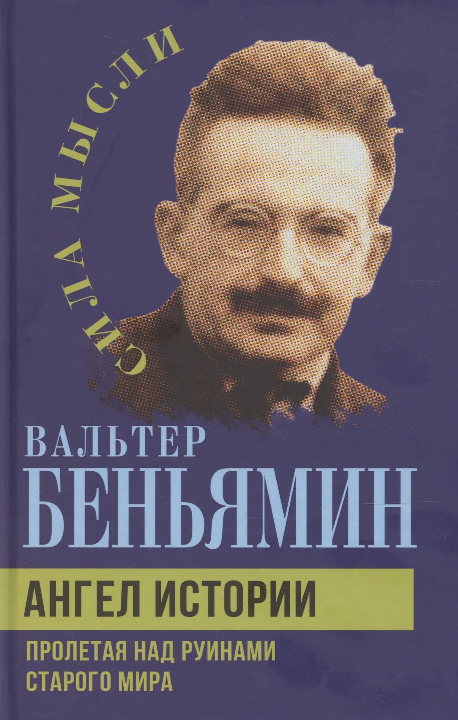 Ангел истории. Пролетая над руинами старого мира — Вальтер Беньямин