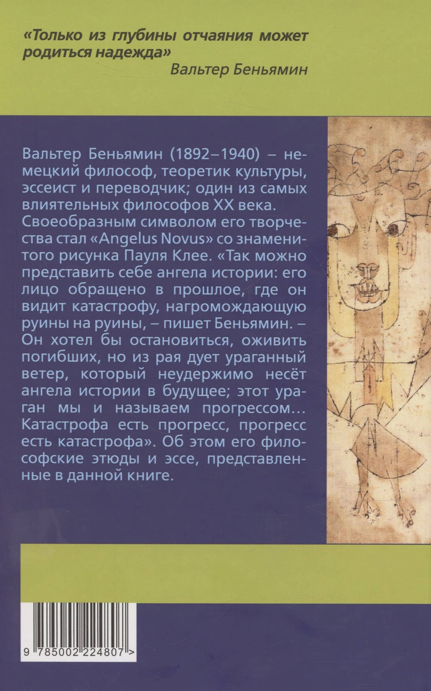 Ангел истории. Пролетая над руинами старого мира — Вальтер Беньямин (2)