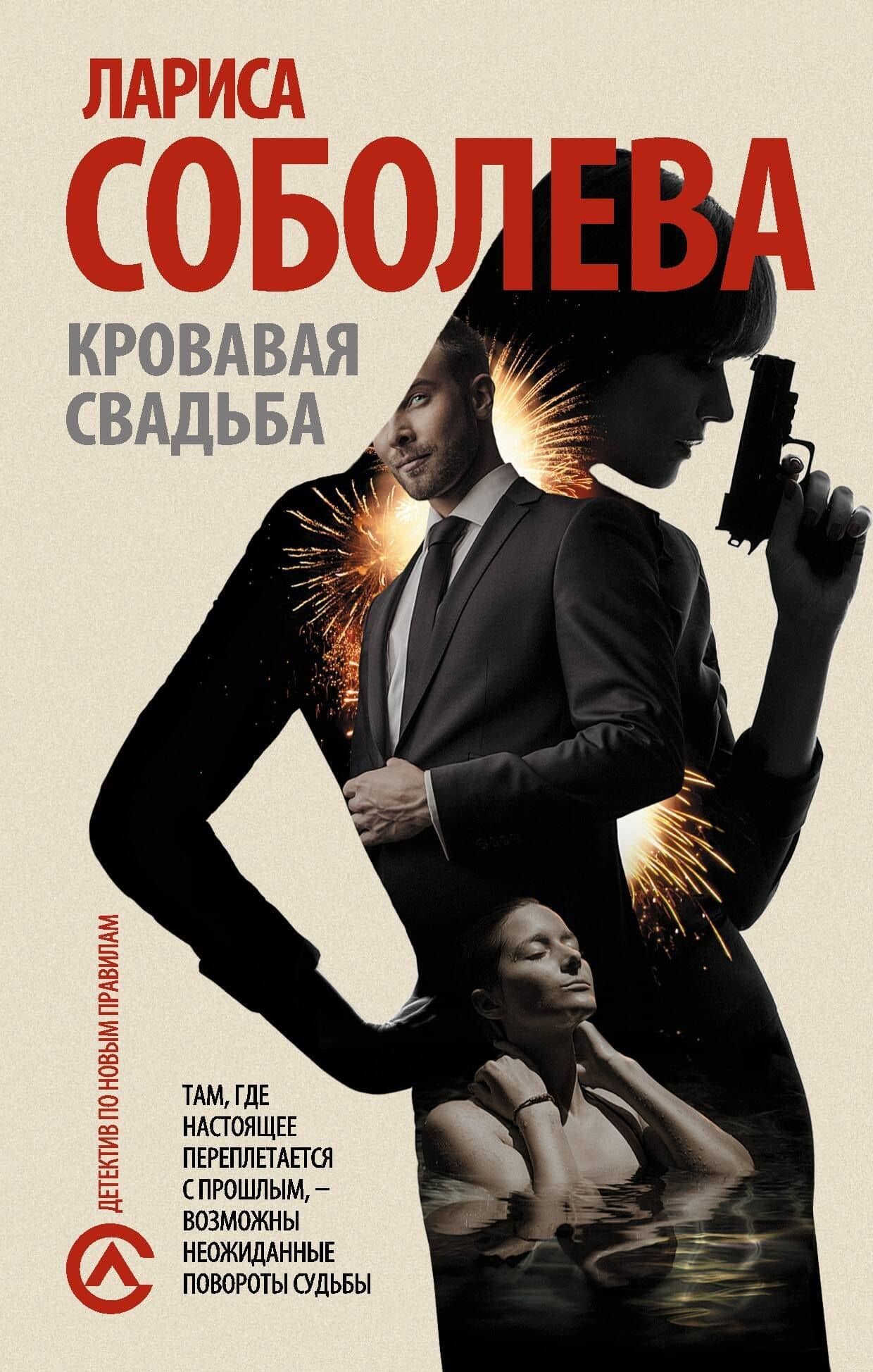 Кровавая свадьба