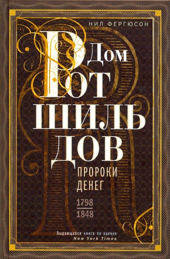 Дом Ротшильдов. Пророки денег. 1798-1848 — Нил Фергюсон