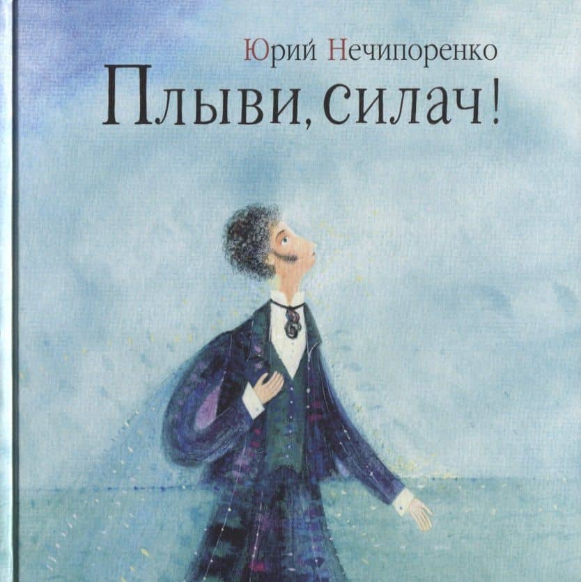 Плыви, силач! — Юрий Дмитриевич Нечипоренко