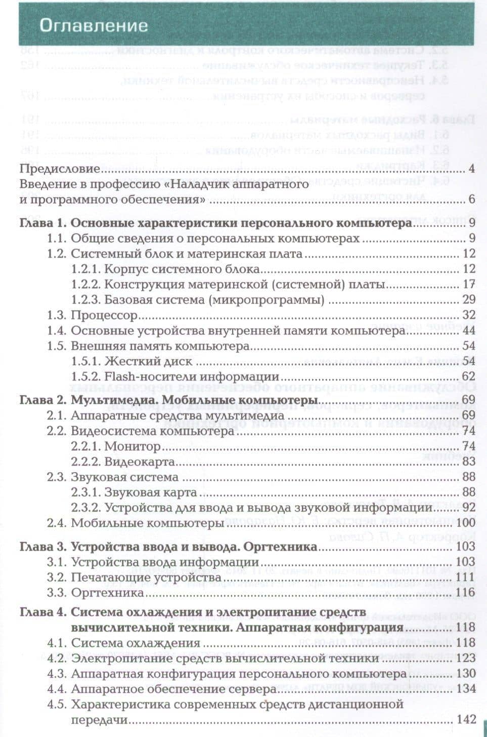 Обслуживание аппаратного обеспечения персональных компьютеров, серверов, периферийных устройств, оборудования и компьютерной оргтехники. Учебник — Елена Анатольевна Чащина (2)
