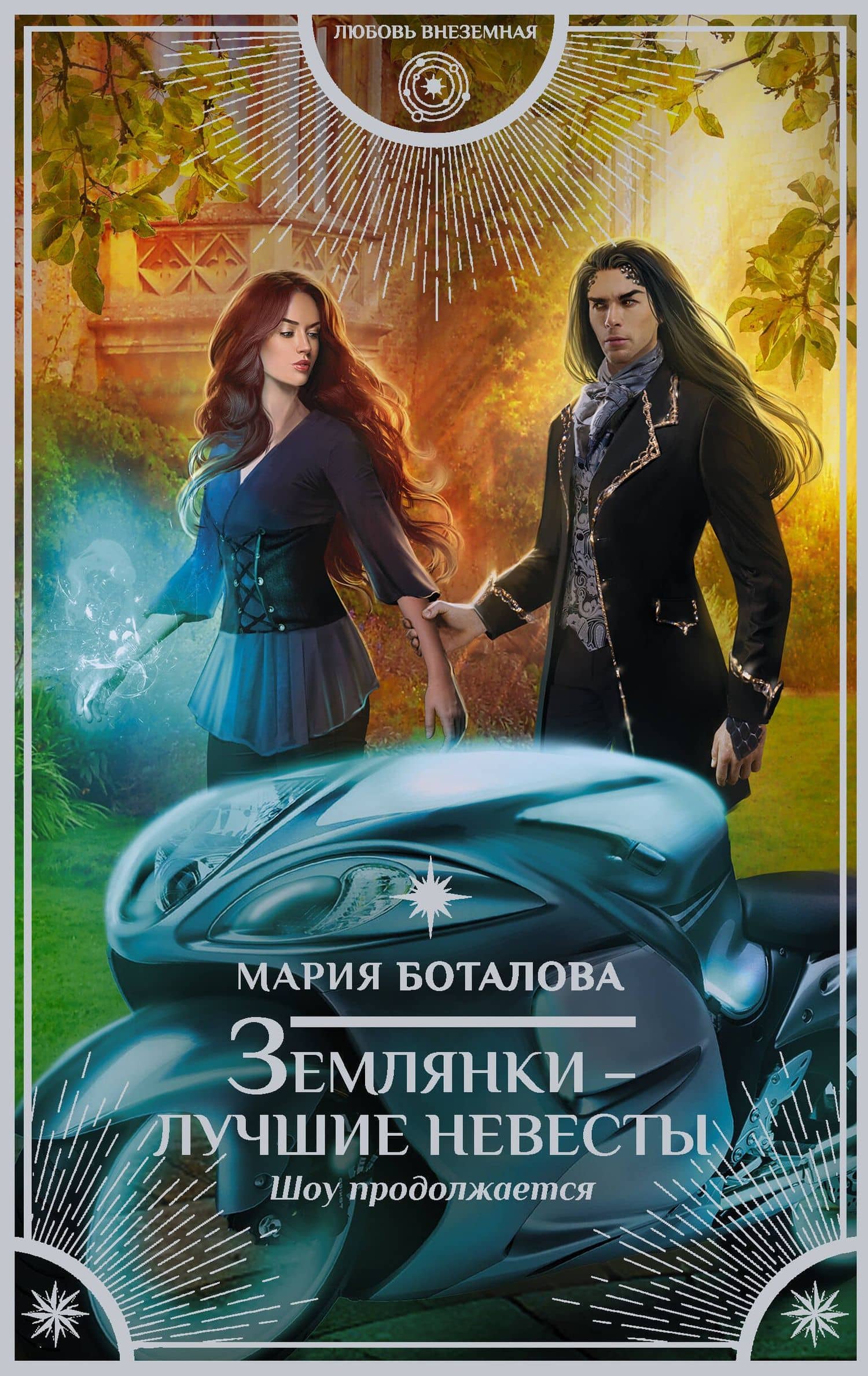 Землянки — лучшие невесты. Шоу продолжается — Мария Николаевна Боталова