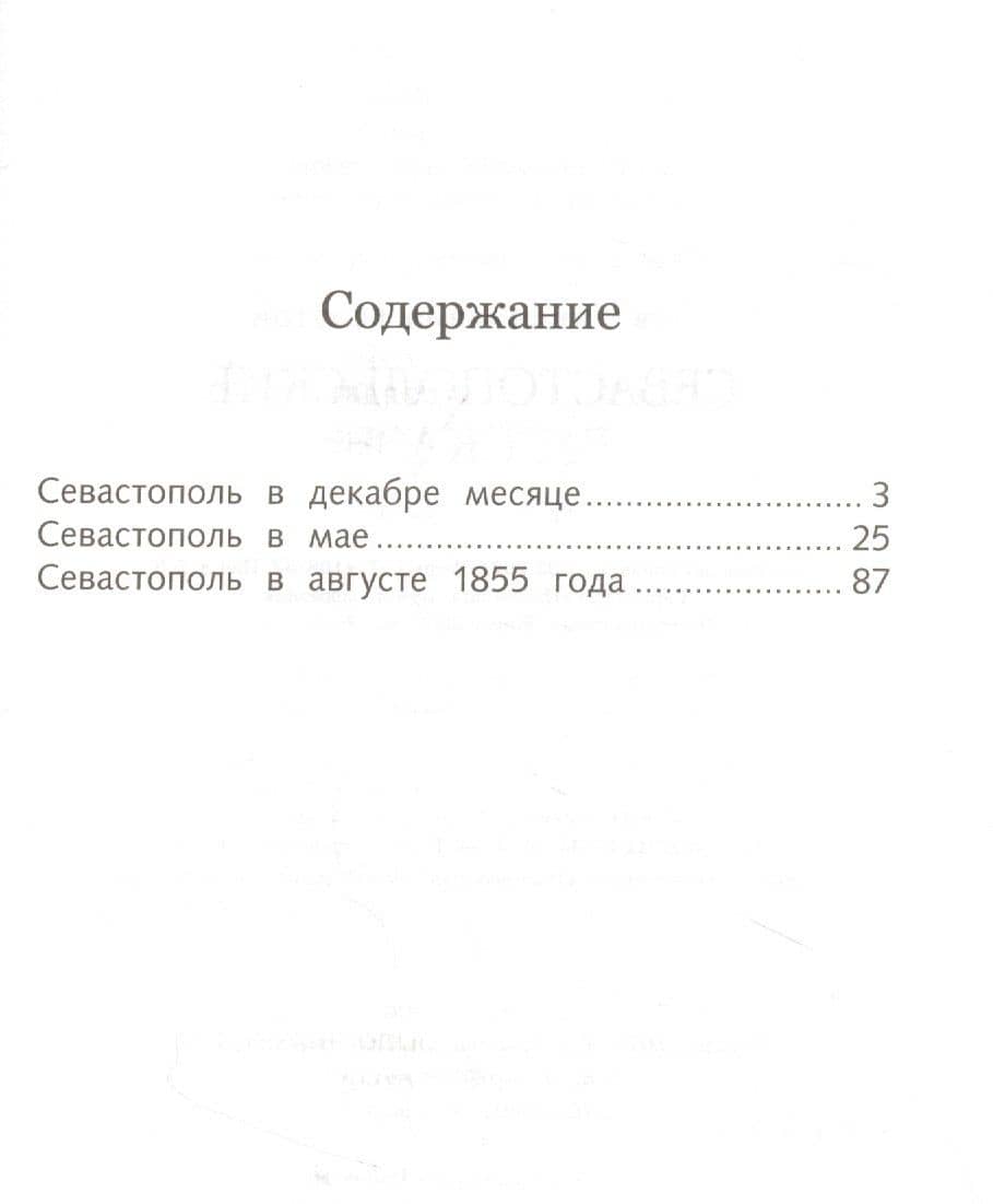 Севастопольские рассказы — Лев Толстой (2)