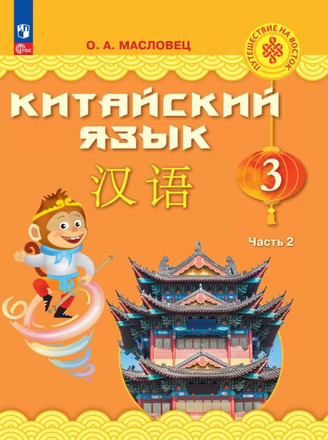 Китайский язык. 3 класс. Учебник. В двух частях. Часть 2