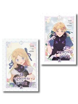 Комплект из 2-х книг с подарком (Я взрастила зверя. Том 1 / Том 2)