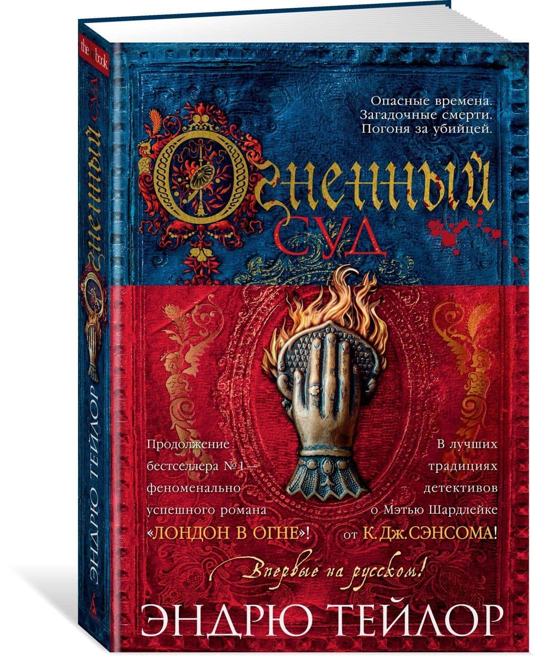 Огненный суд — Эндрю Тейлор (3)