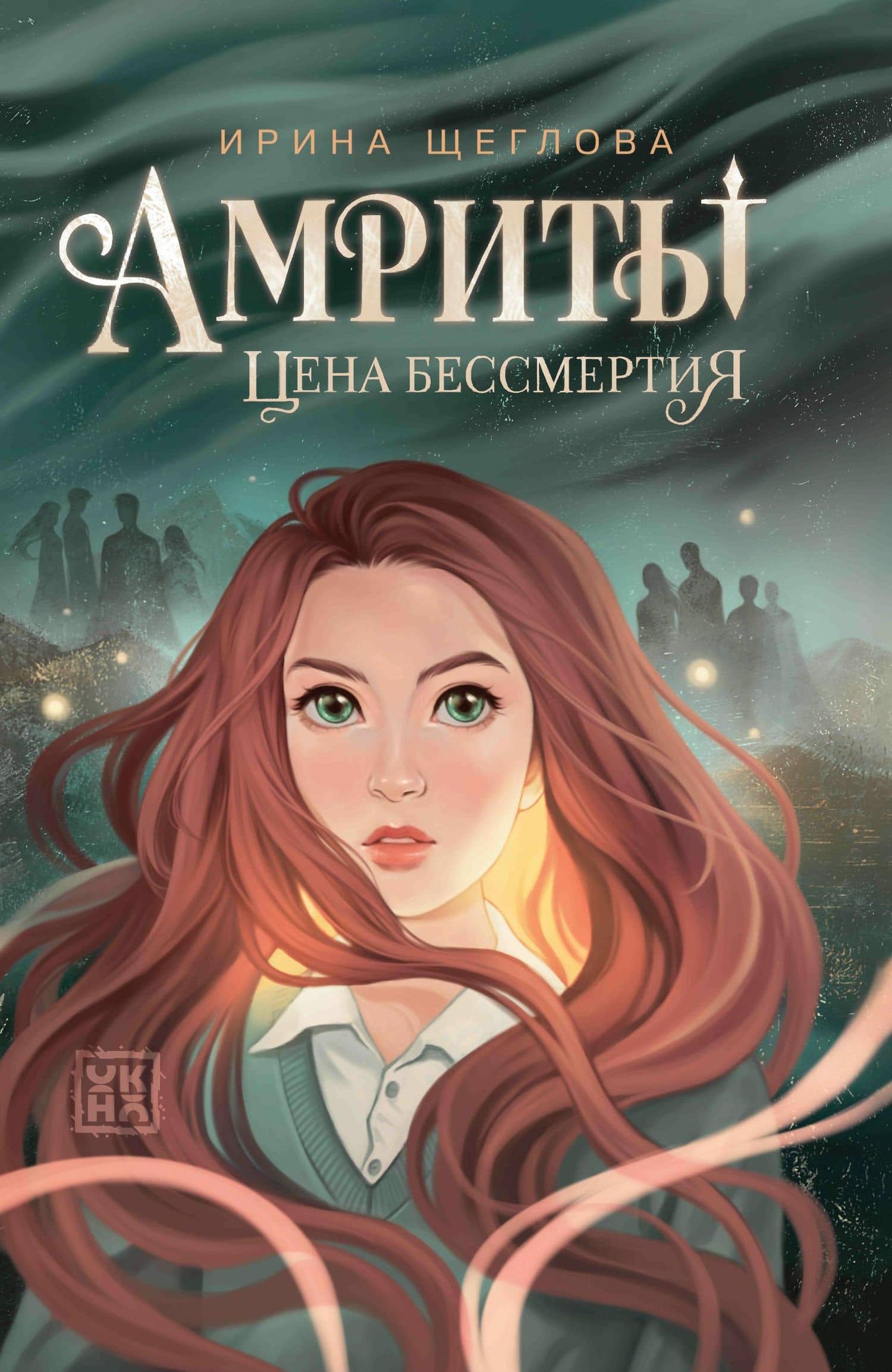 Амриты: цена бессмертия — Ирина Щеглова