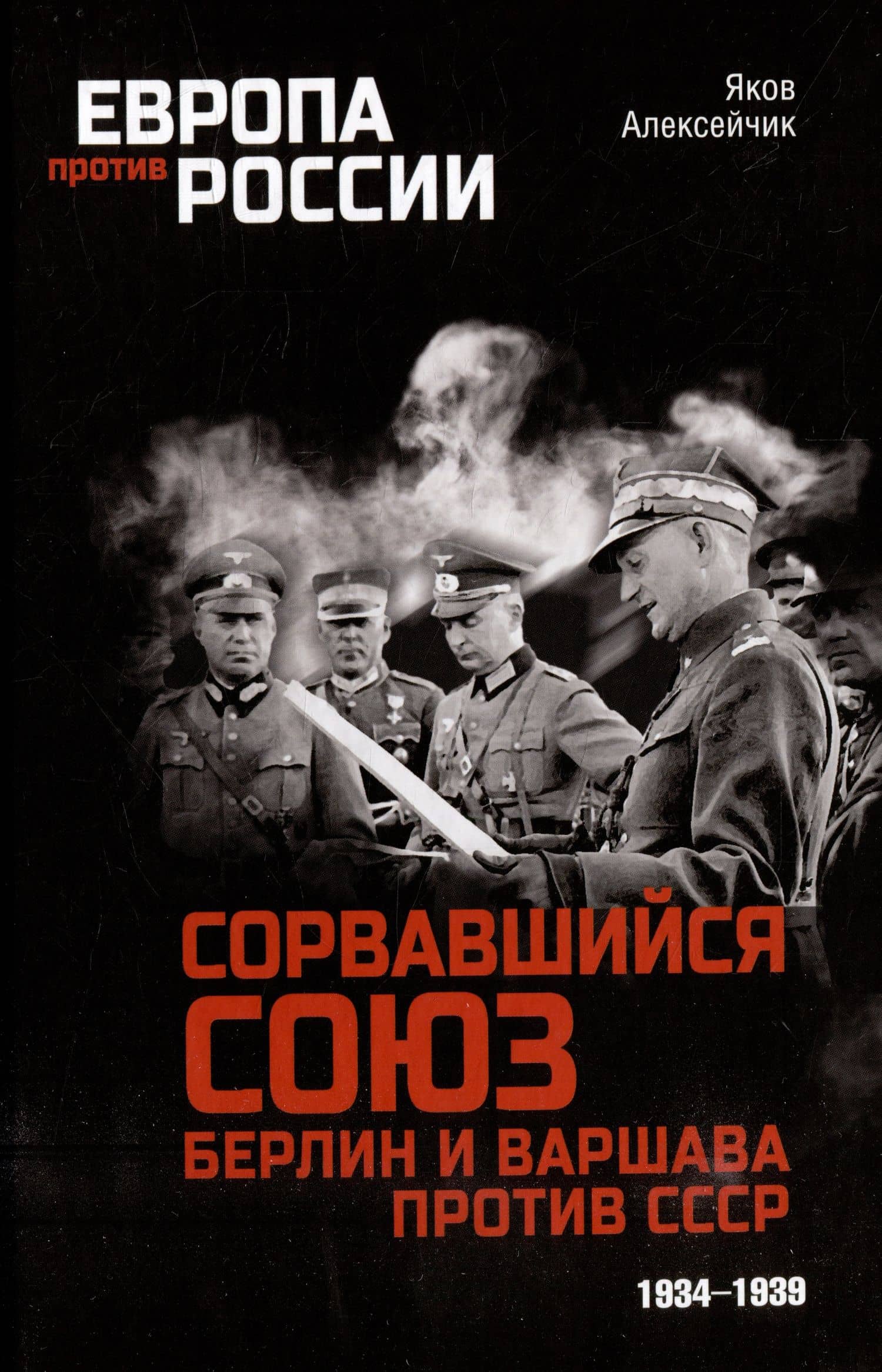 Сорвавшийся союз. Берлин и Варшава против СССР. 1934-1939 — Яков Яковлевич Алексейчик
