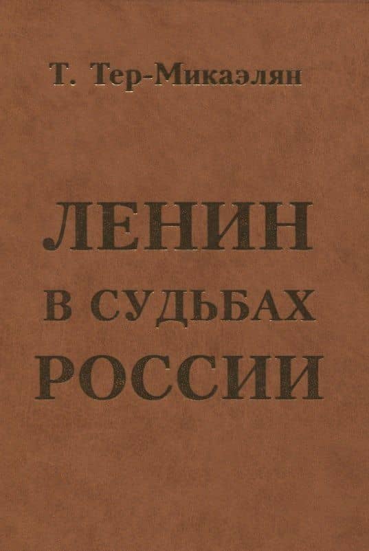 ЛЕНИН В СУДЬБАХ РОССИИ
