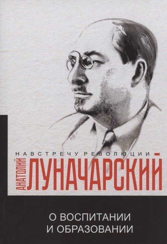 О воспитании и образовании — Анатолий Васильевич Луначарский