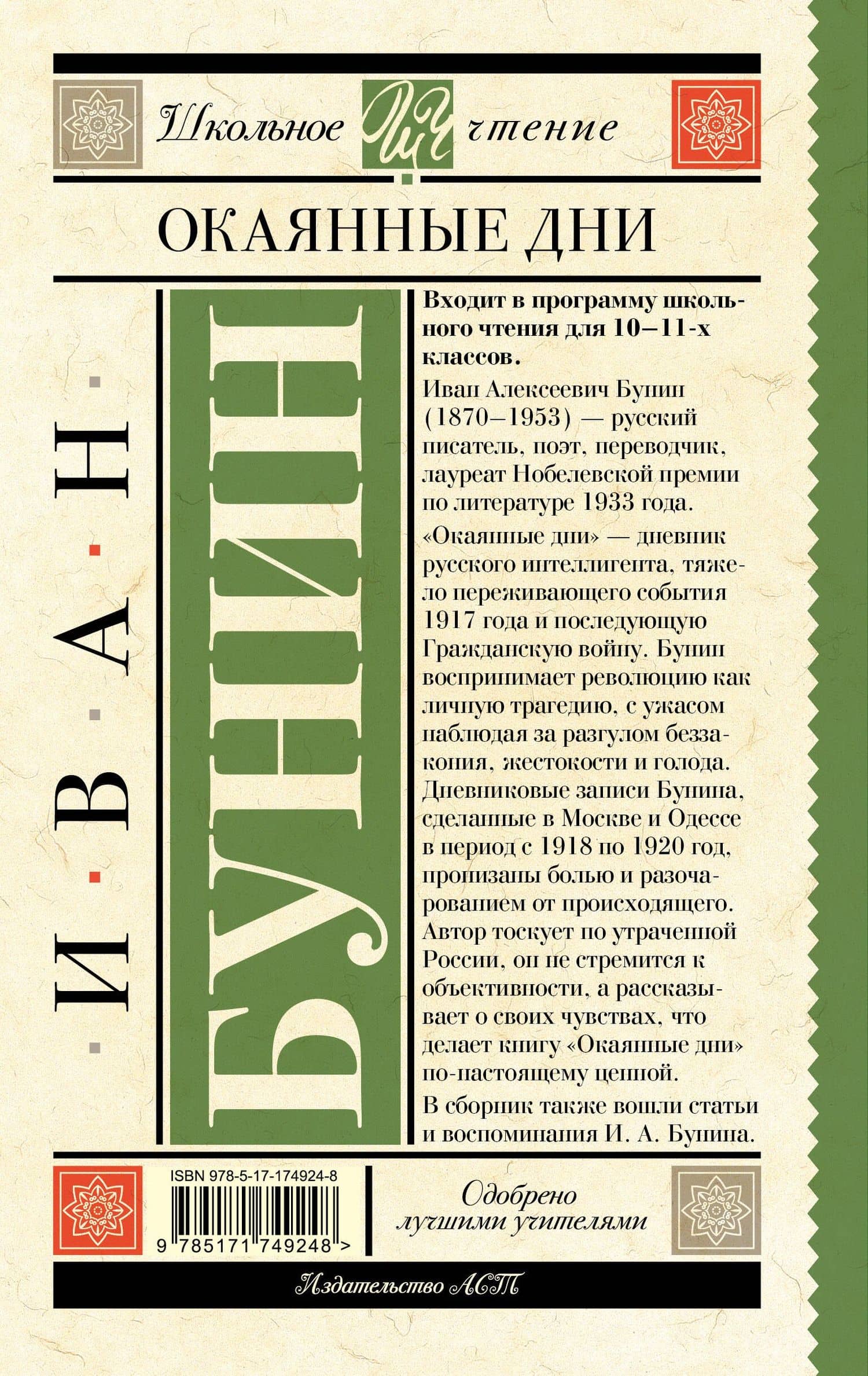 Окаянные дни — Иван Алексеевич Бунин (2)