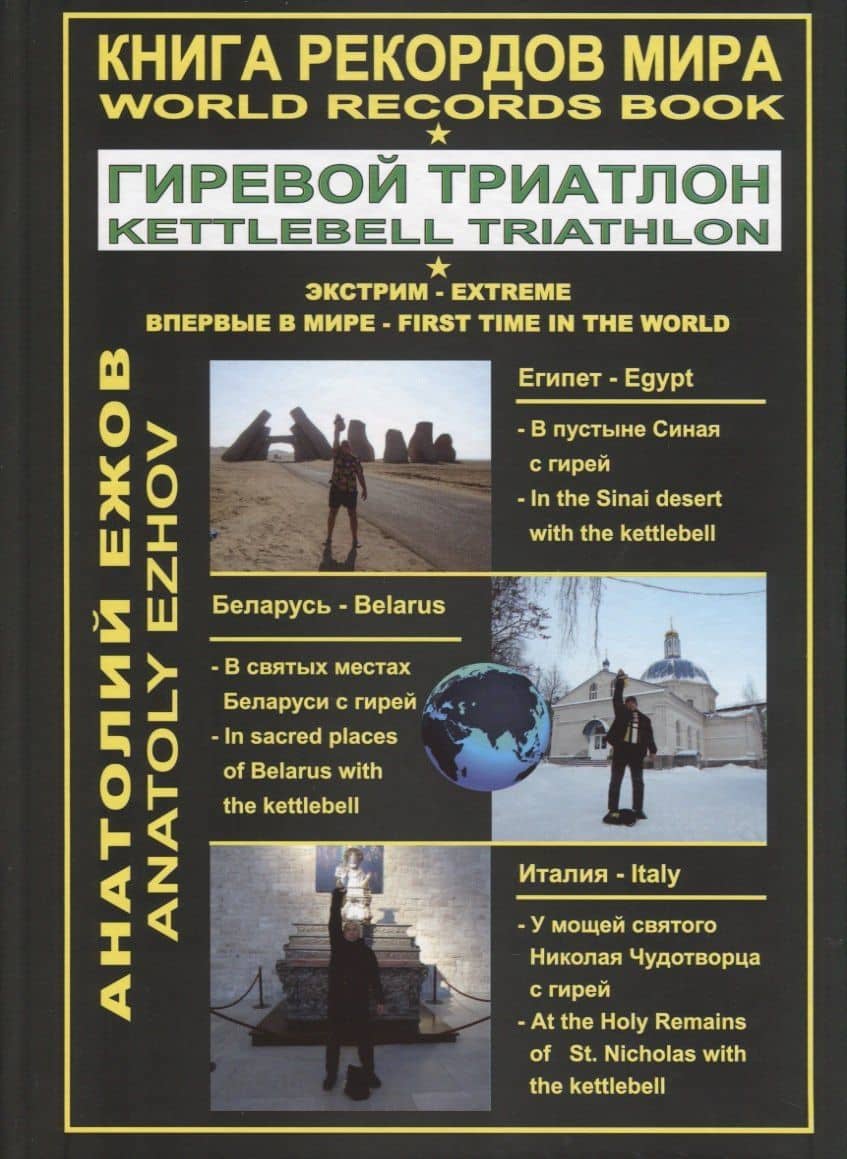 Книга рекордов мира. Гиревой триатлон. В пустыне Синая с гирей: по библейским места. В святых местах беларуси с гирей. У мощей святого Николая Чудотворца с гирей — Анатолий Николаевич Ежов