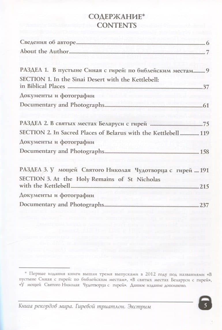 Книга рекордов мира. Гиревой триатлон. В пустыне Синая с гирей: по библейским места. В святых местах беларуси с гирей. У мощей святого Николая Чудотворца с гирей — Анатолий Николаевич Ежов (2)