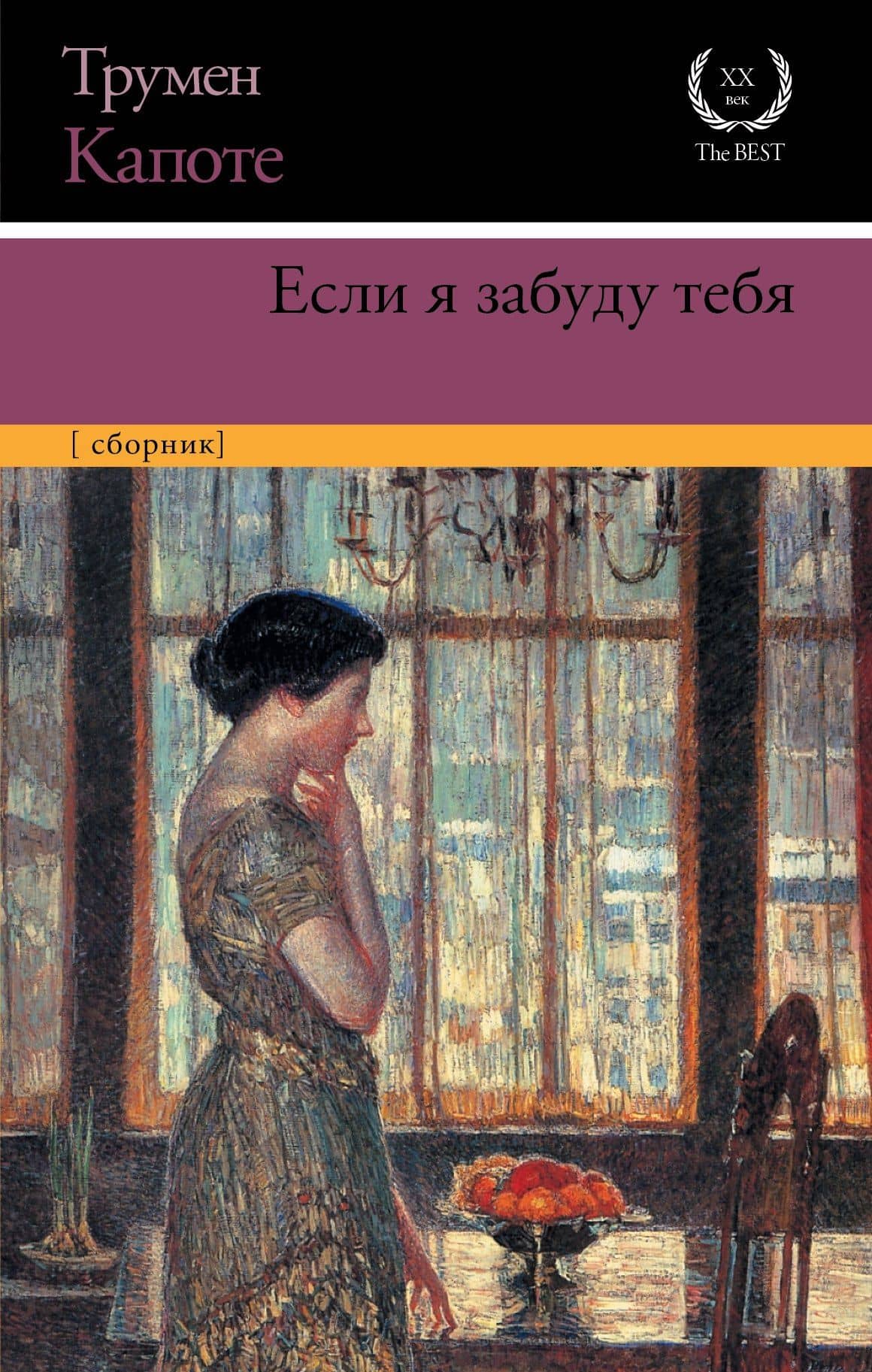 Если я забуду тебя : ранние рассказы — Трумэн Капоте