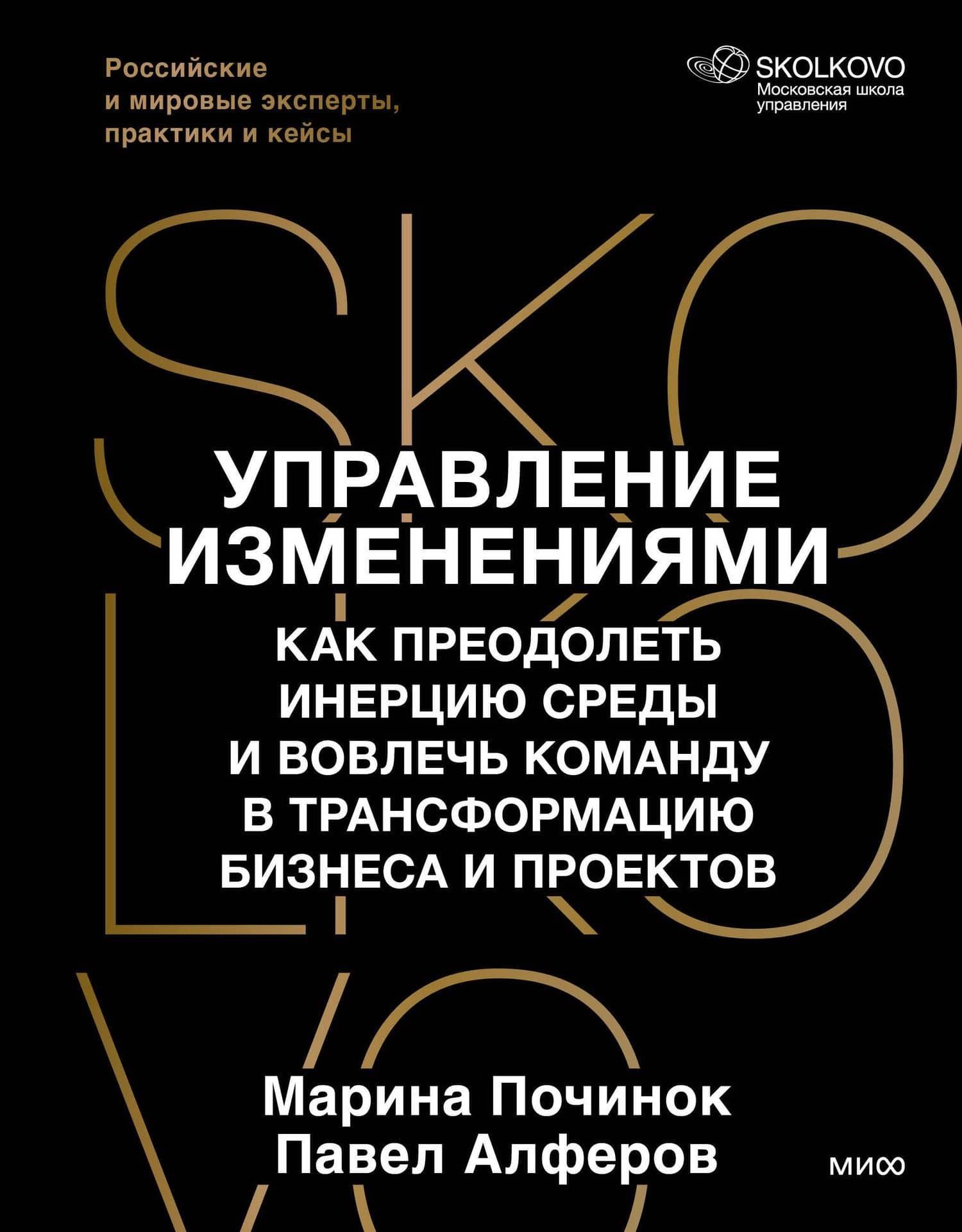 Управление изменениями. Как успешно провести перемены в бизнесе. 13 рецептов трансформации — Марина Руслановна Починок