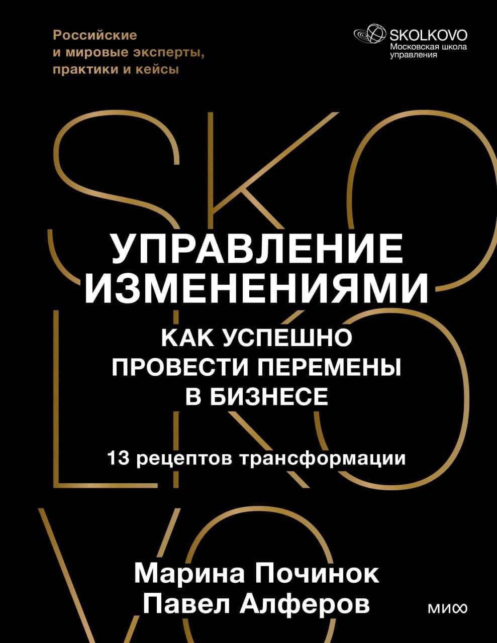 Управление изменениями. Как успешно провести перемены в бизнесе. 13 рецептов трансформации — Марина Руслановна Починок
