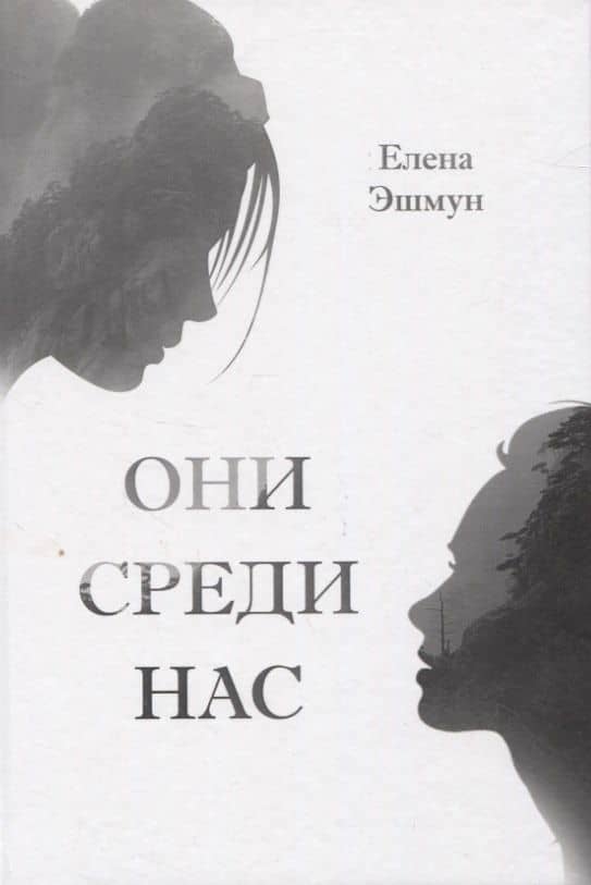 Они среди нас — Елена Эшмун