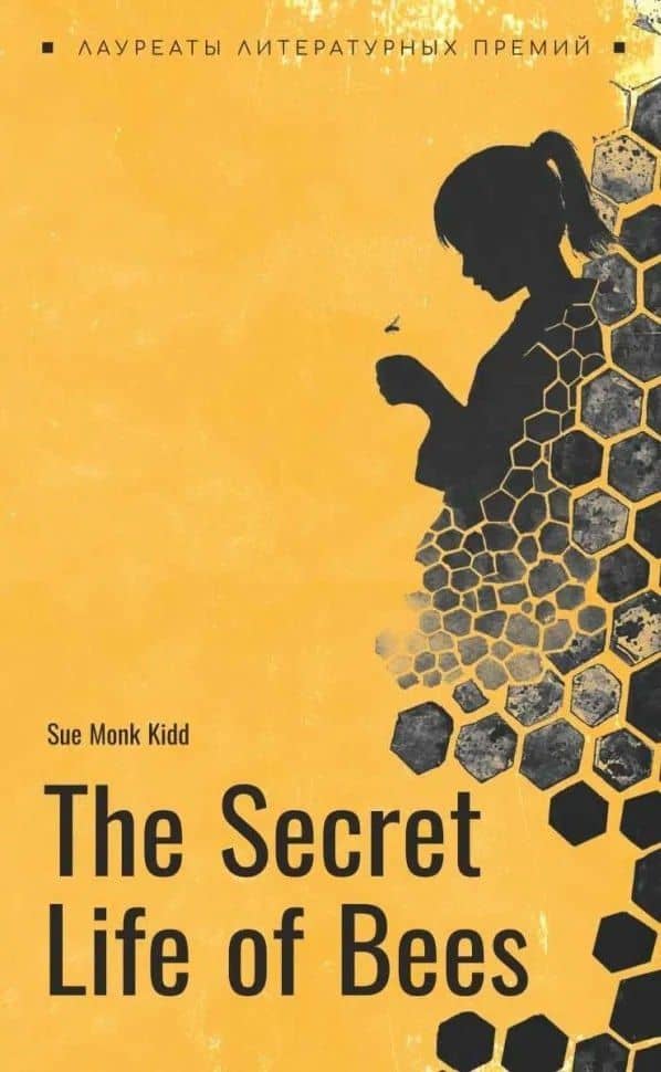 The secret life of bees / Тайная жизнь пчел — Сью Монк Кидд