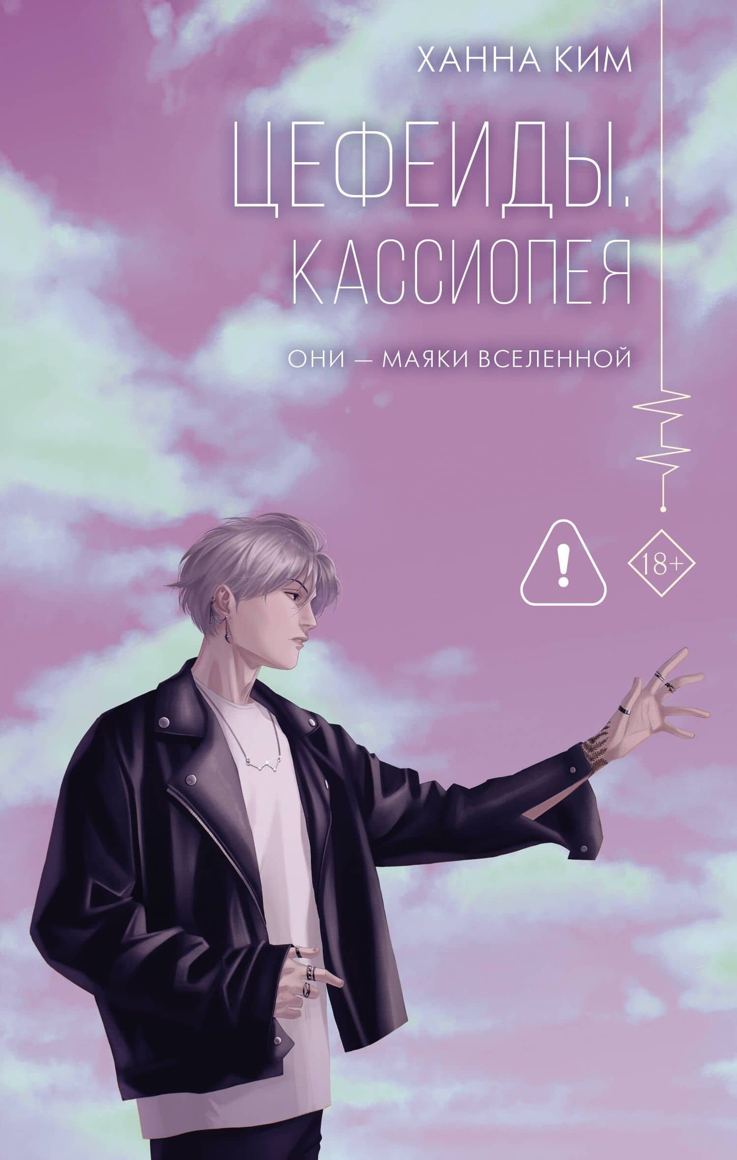 Цефеиды. Кассиопея — Ханна Ким