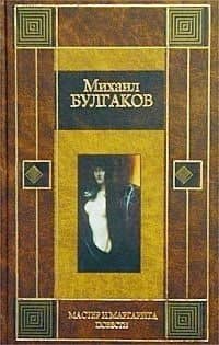 Мастер и Маргарита. Повести — Михаил Афанасьевич Булгаков