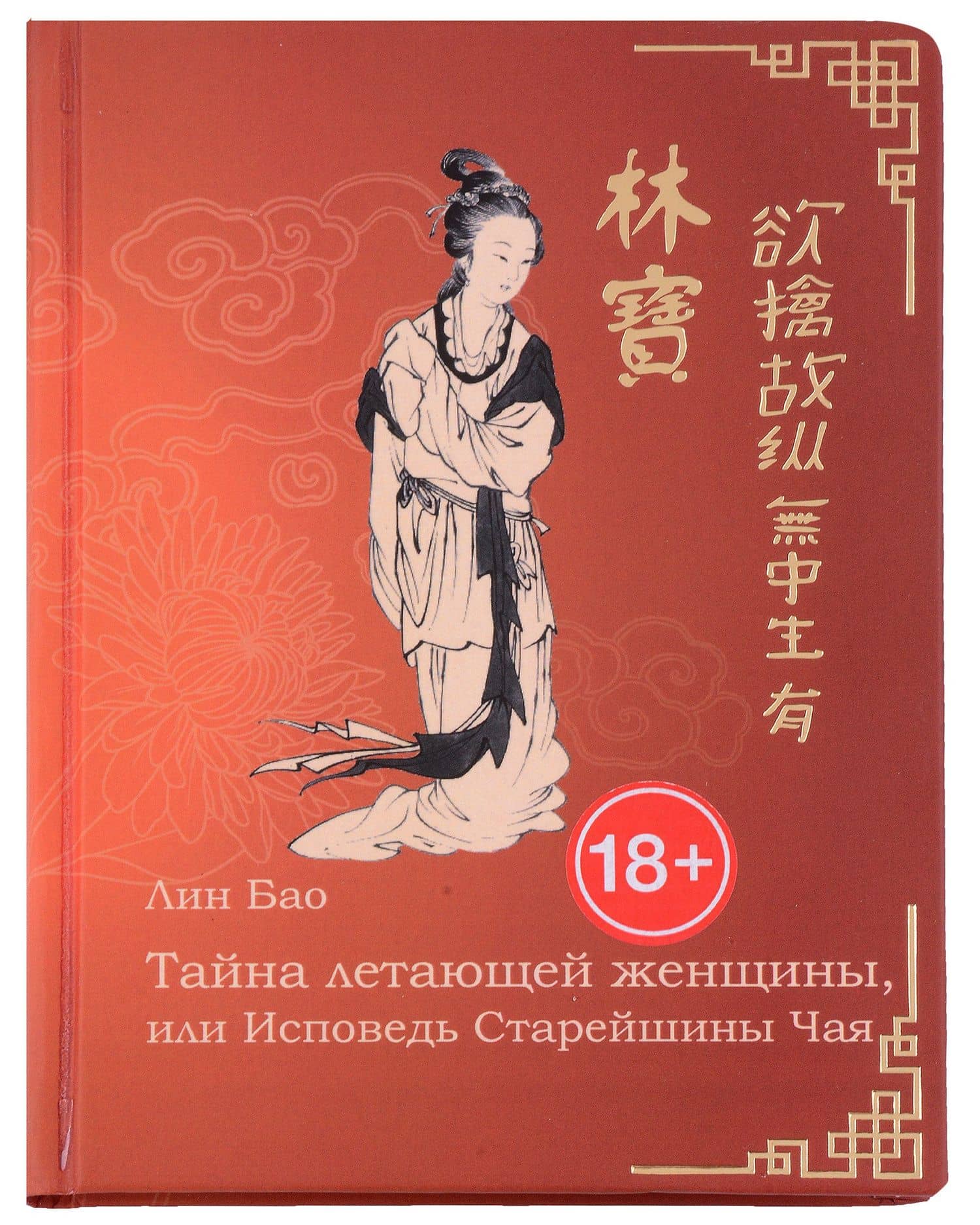 Тайна летающей женщины, или Исповедь Старейшины Чая. Рукопись первая