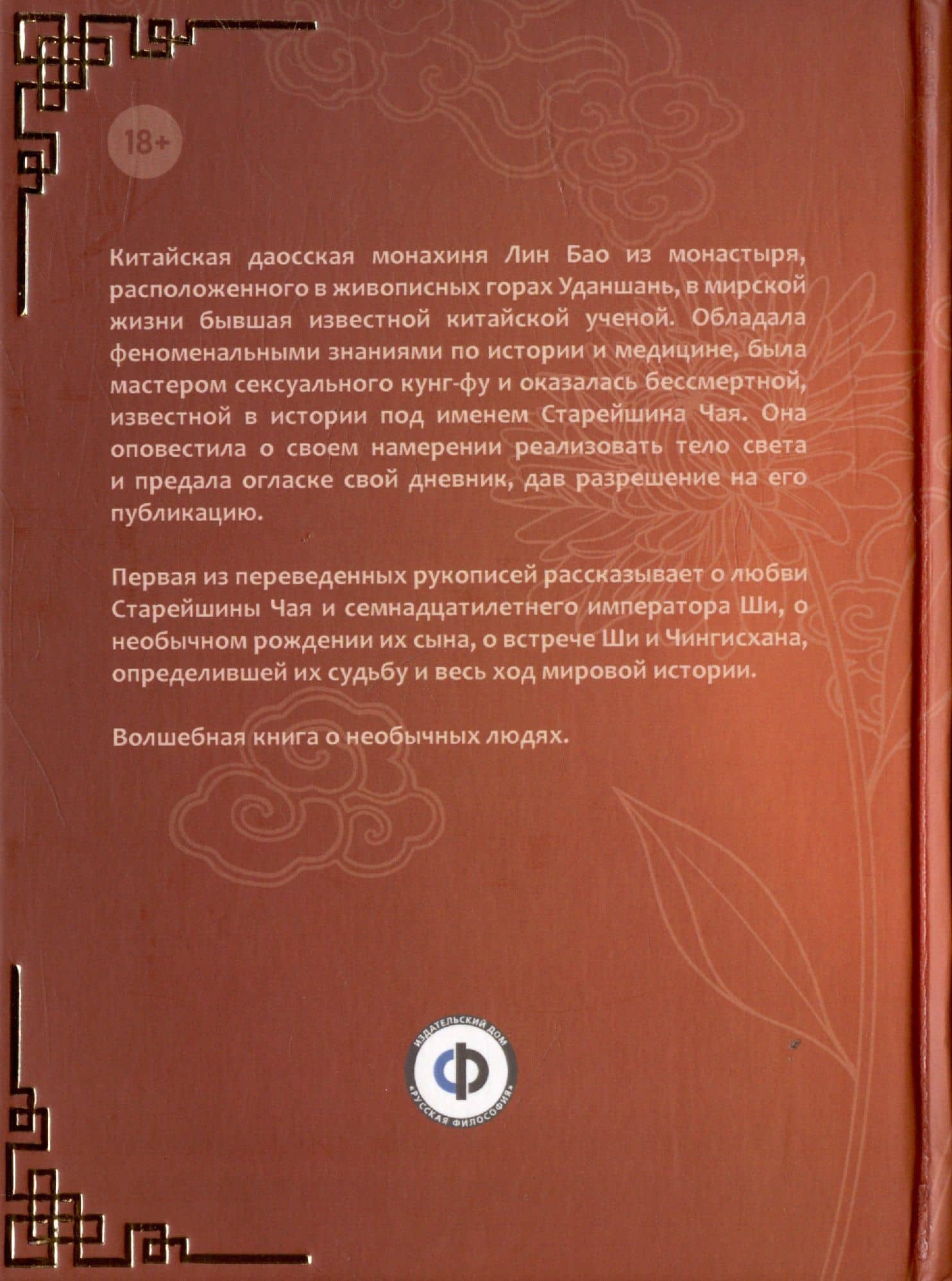 Тайна летающей женщины, или Исповедь Старейшины Чая. Рукопись первая — Лин Бао (2)