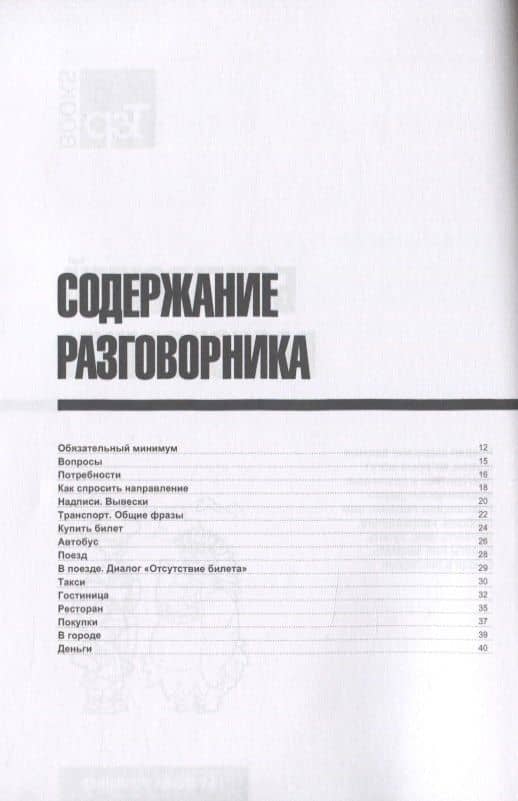 Разговорник болгарский. Самые нужные фразы + мини-словарь 250 слов — Андрей Михайлович Таранов (2)