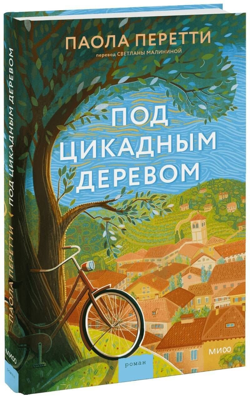 Под цикадным деревом — Паола Перетти