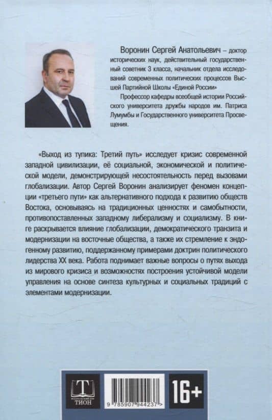 Выход из тупика. Третий путь — Сергей Анатольевич Воронин (2)