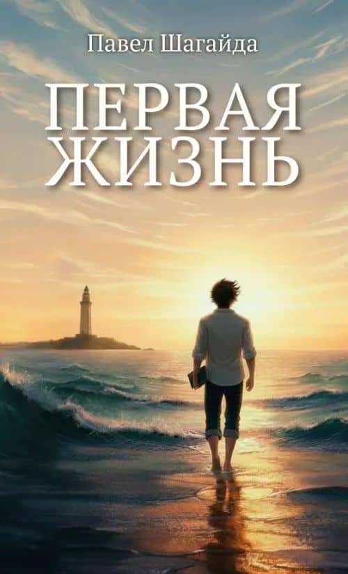 Первая жизнь — Павел Шагайда