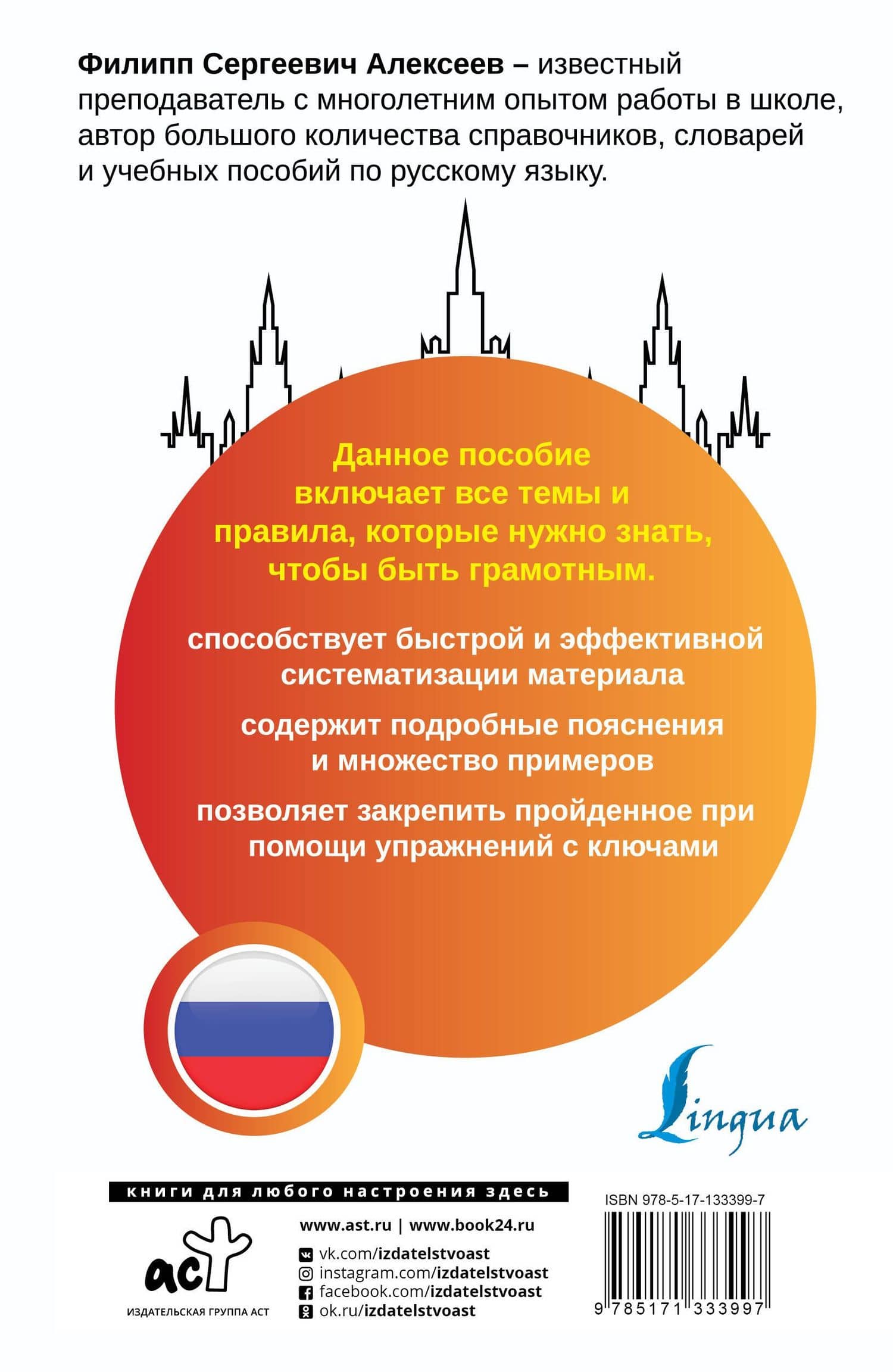 Русский язык. Все правила + упражнения. Полный грамматический курс — Филипп Сергеевич Алексеев (2)