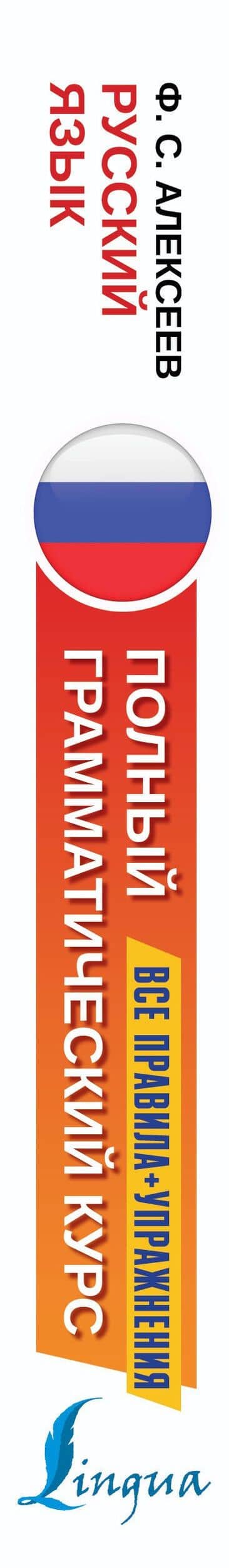 Русский язык. Все правила + упражнения. Полный грамматический курс — Филипп Сергеевич Алексеев (3)