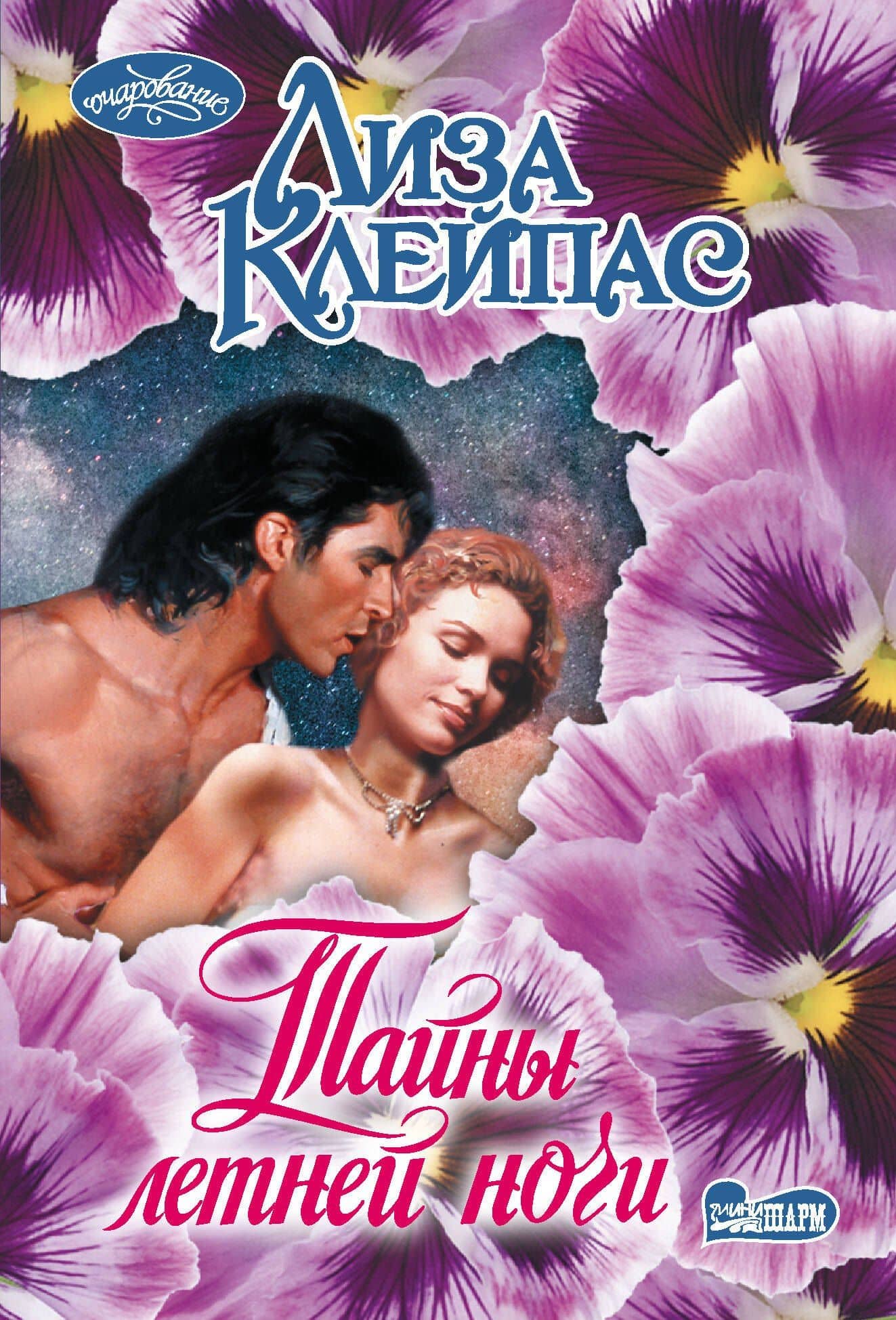 Тайны летней ночи — Лиза Клейпас