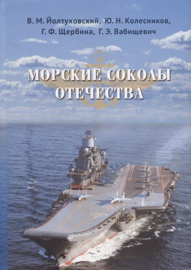 Морские соколы Отечества