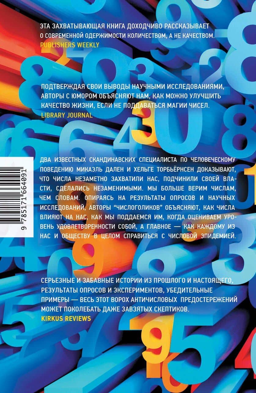 Числоголики — Микаэль Дален (2)