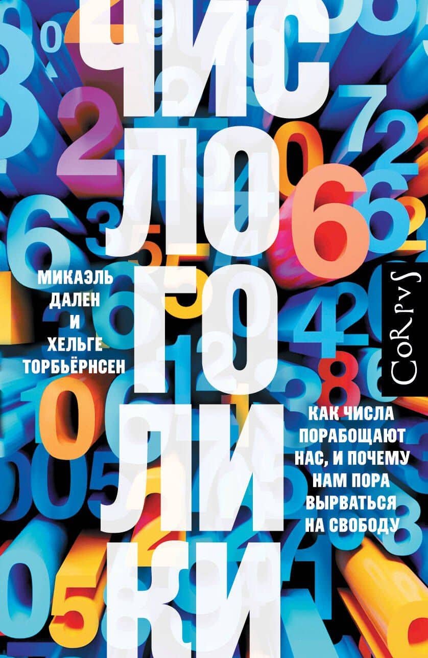 Числоголики — Микаэль Дален