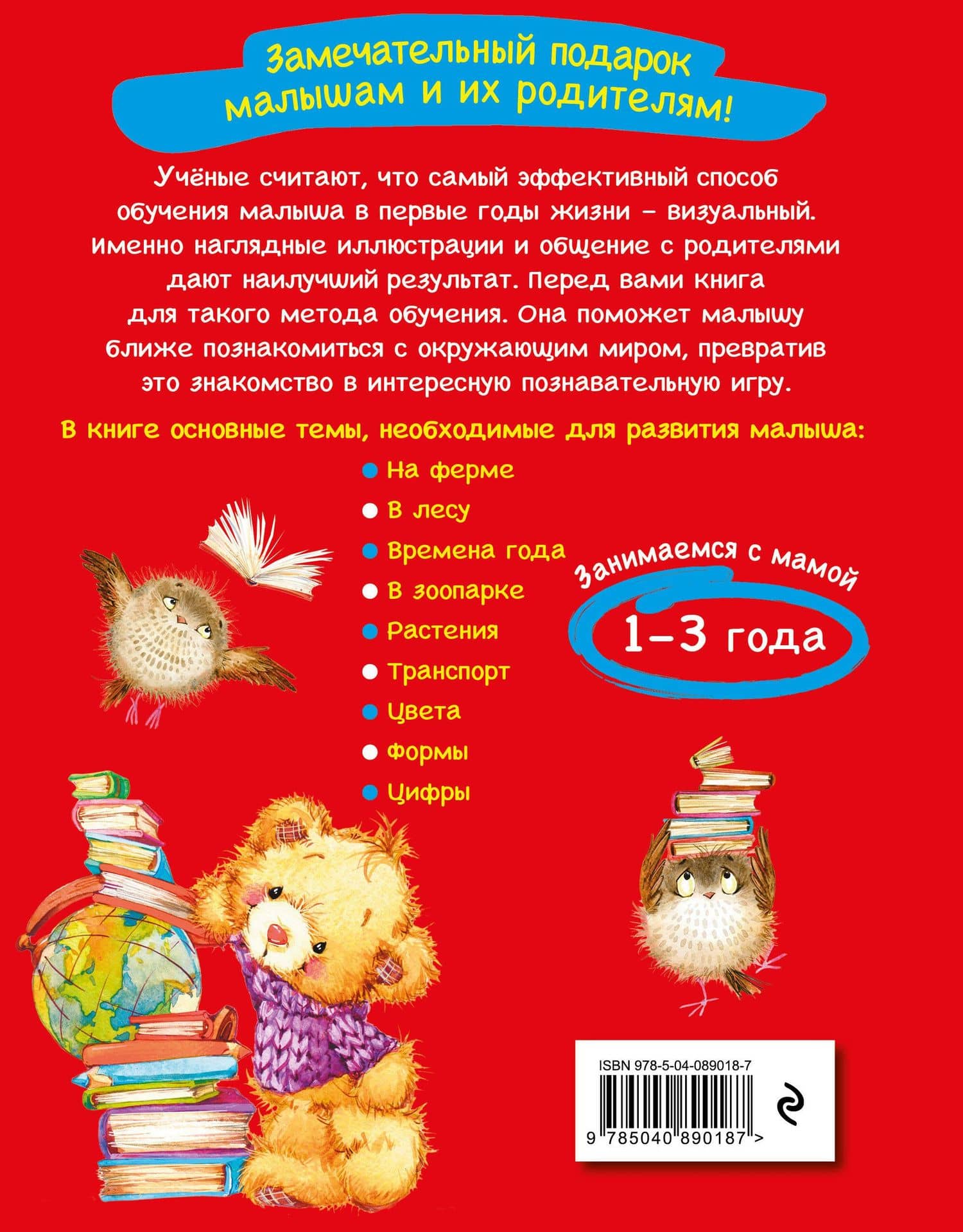 Самая первая книга знаний малыша: для детей от 1 года до 3 лет — Софья Буланова (2)