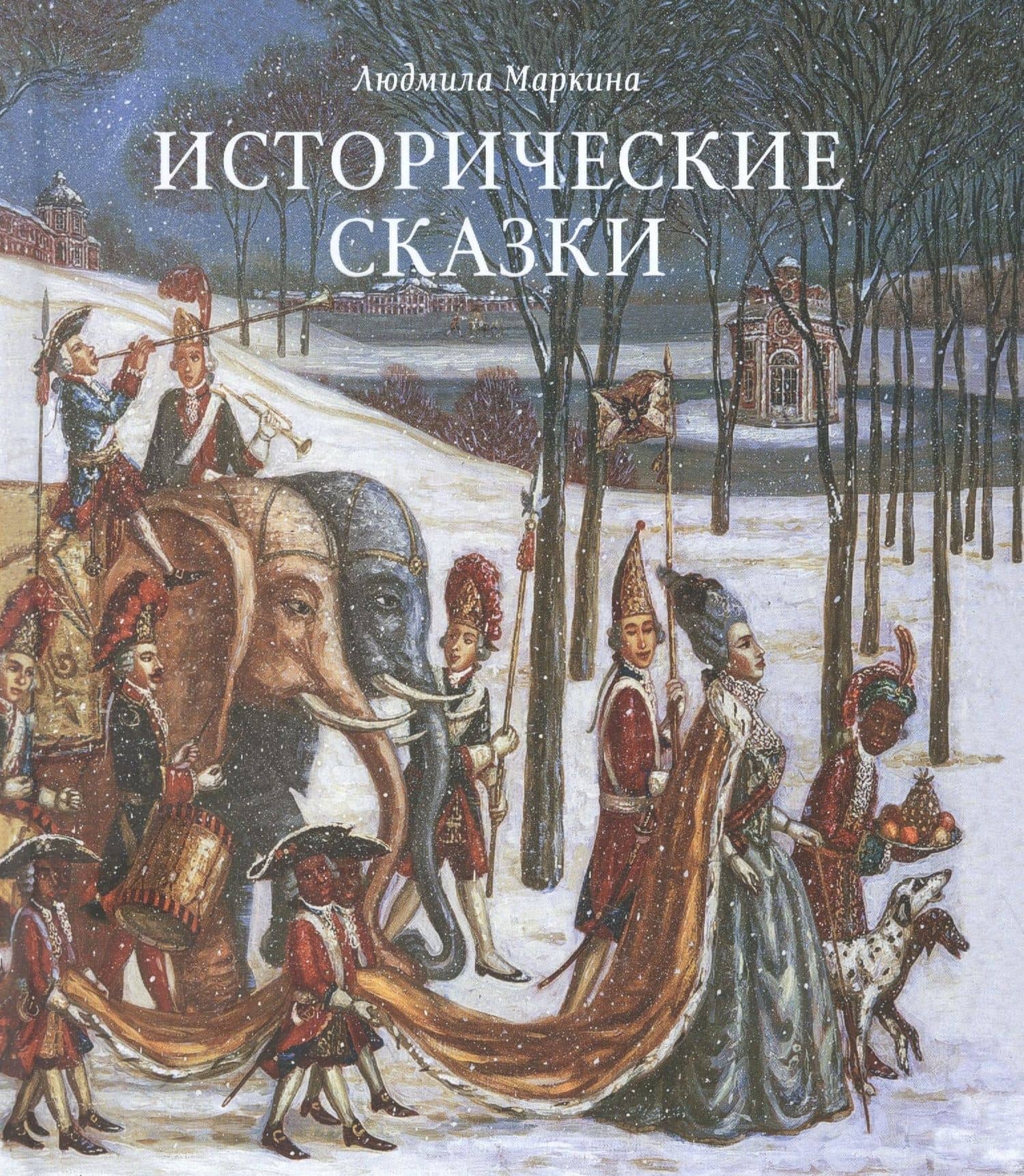 Исторические сказки — Маркина Л.А.