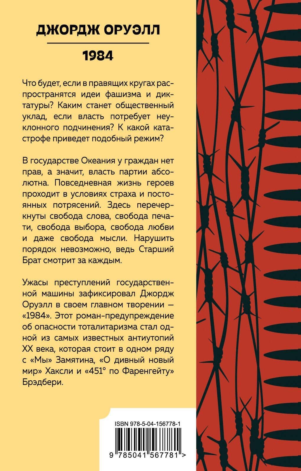1984 — Джордж Оруэлл (2)