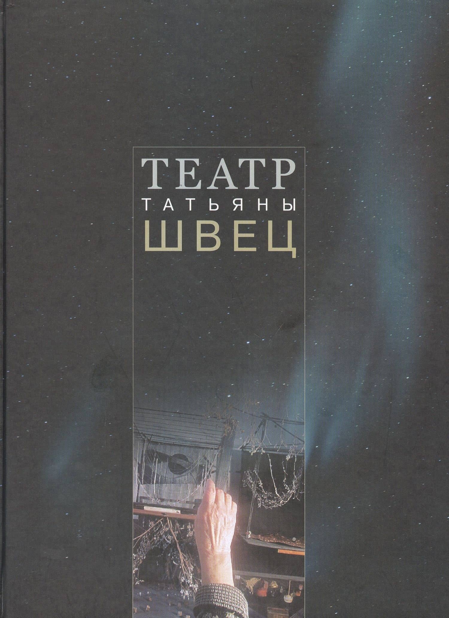 Театр Татьяны Швец — Екатерина Александровна Алексеева