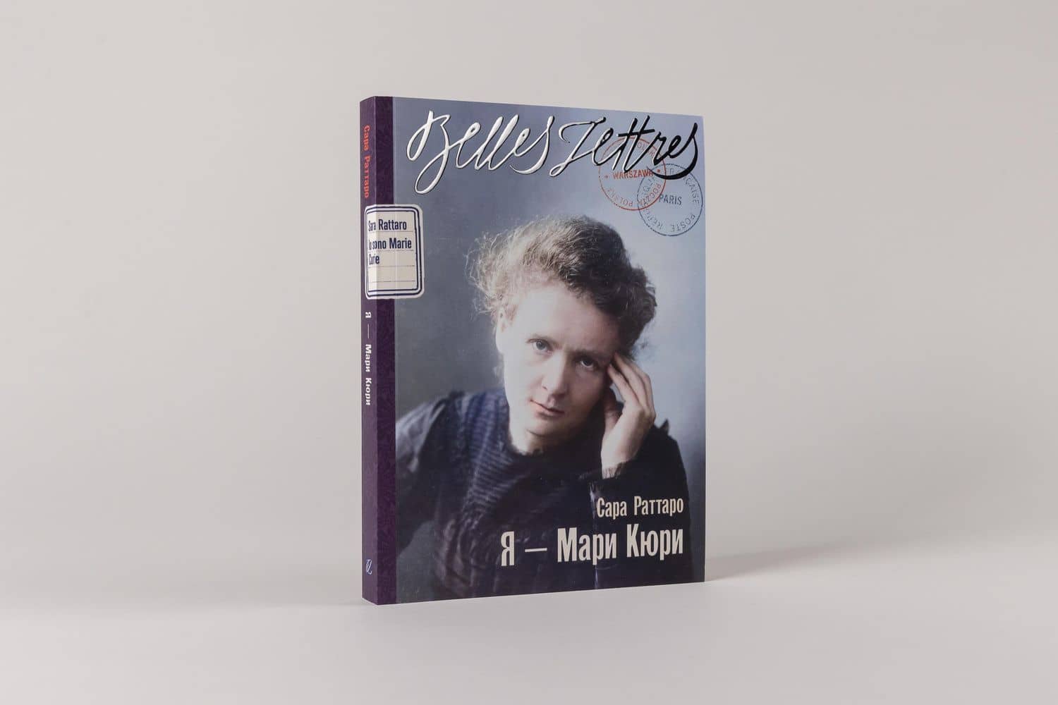 Я — Мари Кюри — Сара Раттаро (3)
