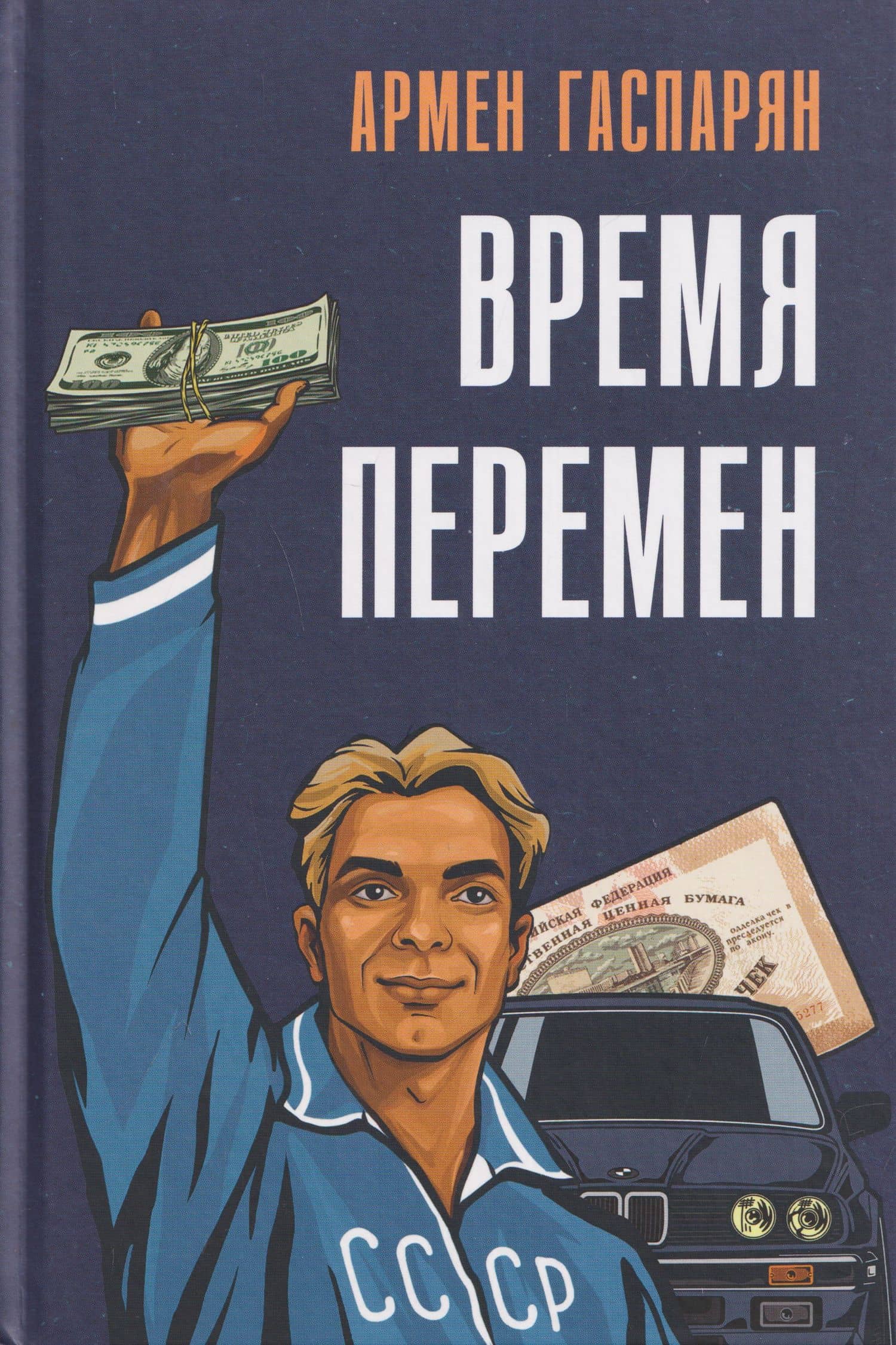 Время перемен — Армен Сумбатович Гаспарян