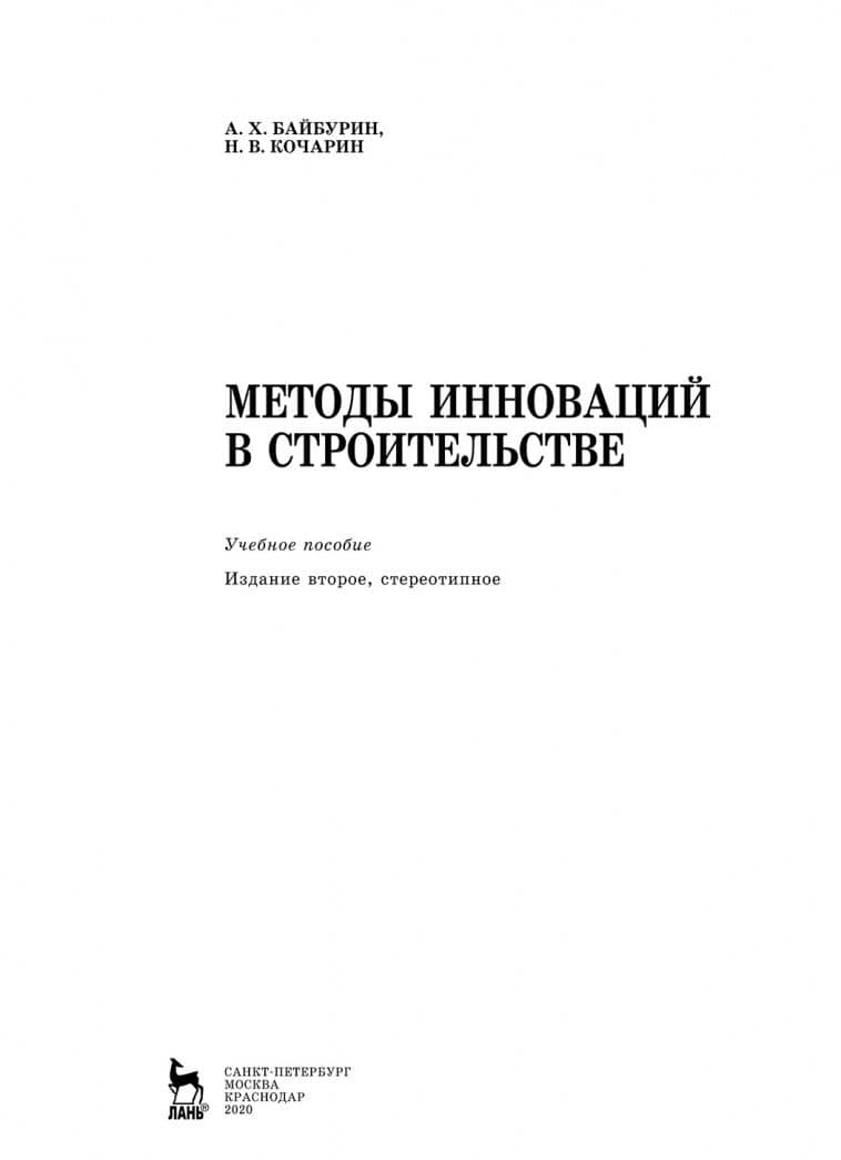 Методы инноваций в строительстве. Учебное пособие — Николай Витальевич Кочарин (2)
