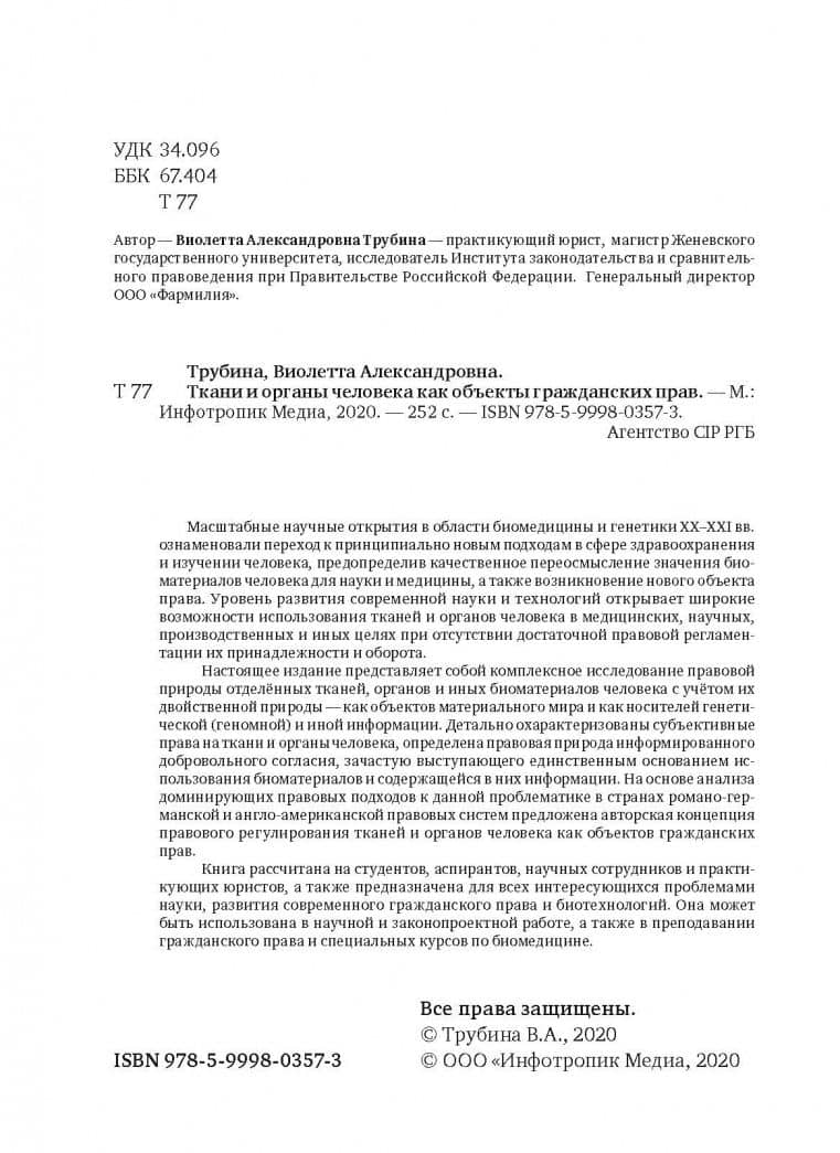 Ткани и органы человека как объекты гражданских прав. Монография — Виолетта Александровна Трубина (3)