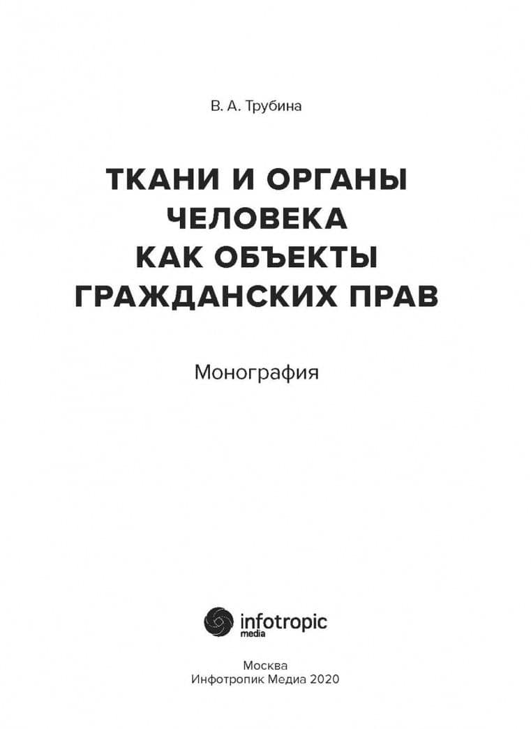 Ткани и органы человека как объекты гражданских прав. Монография — Виолетта Александровна Трубина (2)