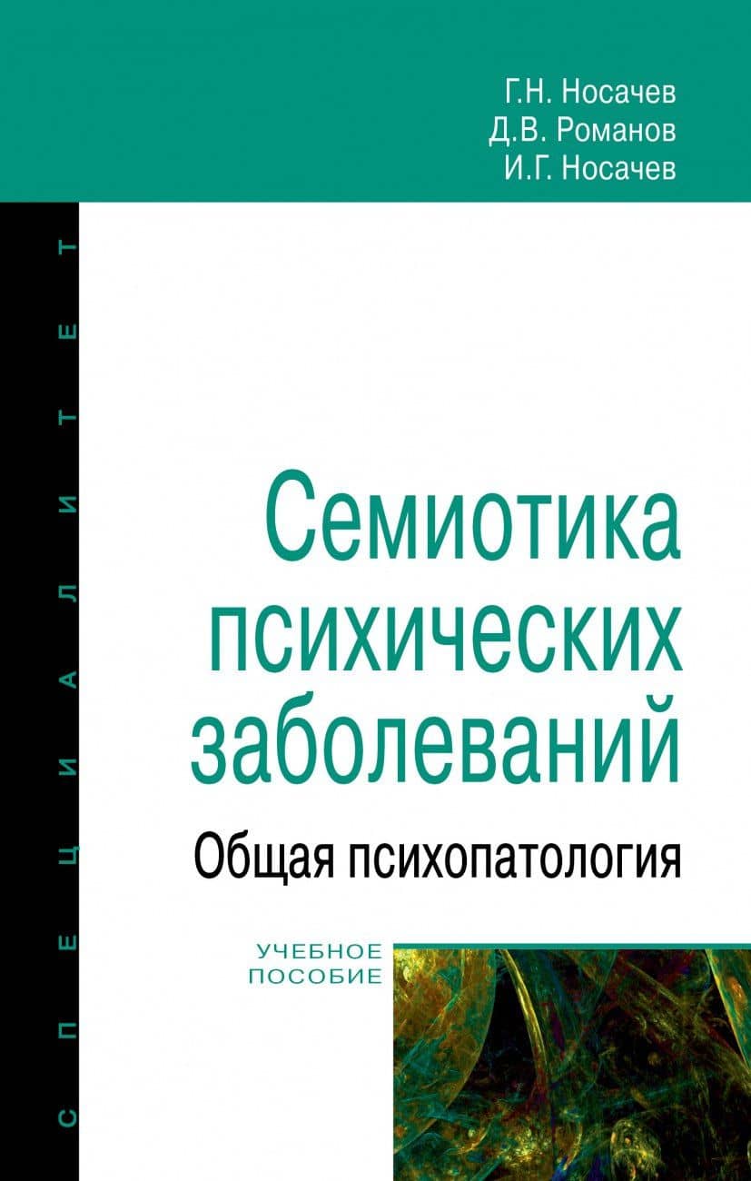 Семиотика психических заболеваний. Общая психопатология. Учебное пособие